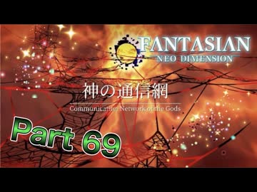 【実況】ファンタジアン ネオディメンジョンやろうぜ！　その69ッ！