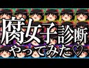 【ゆっくり実況プレイ】腐女子診断やってみたら業が深い結果になって腐女子の奥深さを知った