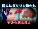 【胸糞】隣人にガソリンをかけられ火を放たれた女性：ある日突然豹変する隣人たち