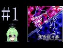 【ゲーム実況】チートで色々突破する東方妖々夢【東方妖々夢 〜 Perfect Cherry Blossom.】【Vtuber新人Vtuber】#1