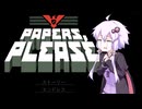最低最強の独裁国家で入国審査官になる【Papers,Please 】【ボイスロイド実況/結月ゆかり】