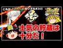 【英傑大戦】これが《最果てより》のリアル#243【ゆっくり実況】
