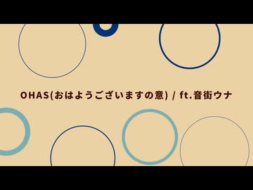 OHAS（おはようございますの意）/ ft.音街ウナSV2