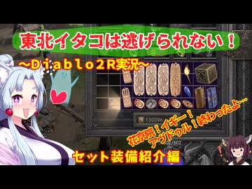 【PC版Diablo２R】東北イタコは逃げられない！～セット装備紹介編～【VOICEROID実況】