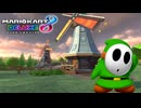 【マリオカート８ デラックス】A17・Wii モーモーカントリー・みどりヘイホー