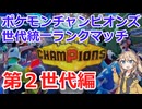 【ポケモンチャンピオンズ】やりたいようにランクマ対戦　世代統一編【第２世代】