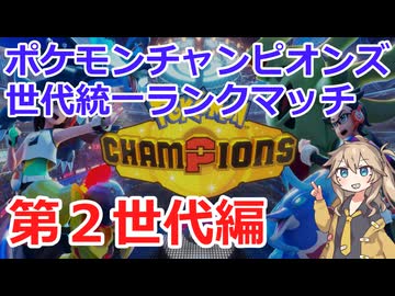 【ポケモンチャンピオンズ】やりたいようにランクマ対戦　世代統一編【第２世代】