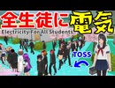 全生徒に電気！ [ ヤンデレシミュレーター / Yandere Simulator ]