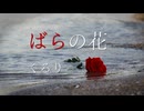 ばらの花 /くるり covered by Ryo(Synthseizer V2)
