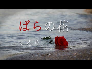 ばらの花 /くるり covered by Ryo(Synthseizer V2)