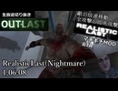 【無編集RTA】OUTLAST - RealisticLast (マヂキチMOD) Nightmare 1:06:08【生放送切抜き/Speedrun】