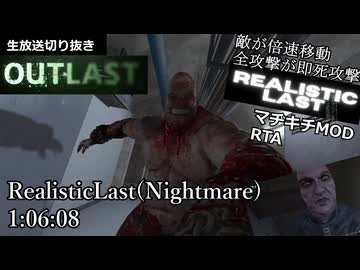 【無編集RTA】OUTLAST - RealisticLast (マヂキチMOD) Nightmare 1:06:08【生放送切抜き/Speedrun】
