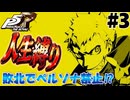 【P5R】新たな仲間との出会い⁉　ペルソナ5ザ・ロイヤル人生縛り実況 #3
