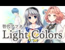 【花響琴】Light Colors【智代アフター】【MIDI打ち込み】【Synthesizer V2】