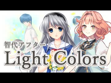 【花響琴】Light Colors【智代アフター】【MIDI打ち込み】【Synthesizer V2】