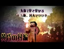 【大体7分で分かる】「もう俺、村人でいいや」黄昏の村編【Minecraft切り抜き】