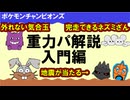 【ポケモンチャンピオンズ】重力パ入門解説【ゆっくり対戦実況】