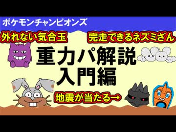【ポケモンチャンピオンズ】重力パ入門解説【ゆっくり対戦実況】