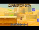みんなでクリア＃２１０【マリオメーカー2】