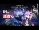 【ELDEN RING NIGHTREIGN】疑似深度6イベントに挑戦するゆかりさん【VOICEROID】