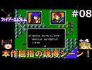 #8(ゆっくり実況)FC版ファイアーエムブレム暗黒竜と光の剣を緩くプレイ