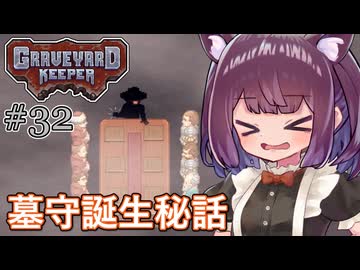 墓地でも稼げきりたん #32【Graveyard Keeper】