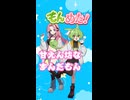 もんめた もしもずんだもんが甘えん坊だったらだったら　ずんだもんと四国めたんのショートストーリー