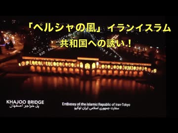【復刻版】8月8日はハートの日　「ペルシャの風. イランイスラム共和国への誘い」第３回 日本・イラン友好の夕べ ④ 2025:8:7 駐日イランた大使館（大使公邸）