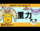 【シングル重力パ】カイリュー-part.7-【ポケモンチャンピオンズゆっくり対戦実況】