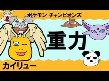 【シングル重力パ】カイリュー-part.7-【ポケモンチャンピオンズゆっくり対戦実況】