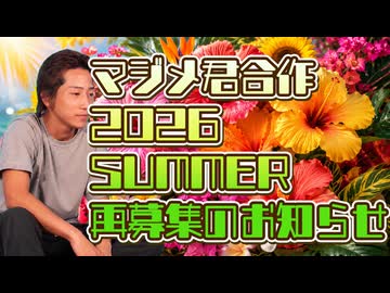 マジメ君合作2026SUMMER再募集のお知らせ（マジメ君スターターパックもあるよ！）