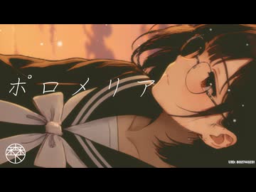 ポロメリア／森下うたた feat. 夏色花梨(原曲：Cocco様)