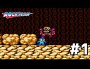 ロックマン 実況プレイPart1