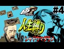【P5R】シャドウマダラメ討伐で大号泣会見⁉　ペルソナ5ザ・ロイヤル人生縛り実況 #4