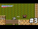 ロックマン 実況プレイPart3