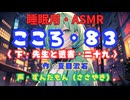 【睡眠用】  ずんだもん（ささやき）　’’ こころ・８３（ 下・先生と遺書・二十九 ） ’’ （作・夏目漱石） 【ASMR】
