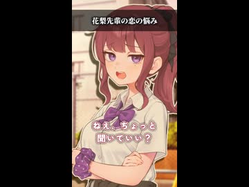 花梨先輩の恋の悩み【ボイスロイド劇場】