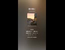 音楽作ってみた♯∞【対策対応版/ 歌詞表示あり】