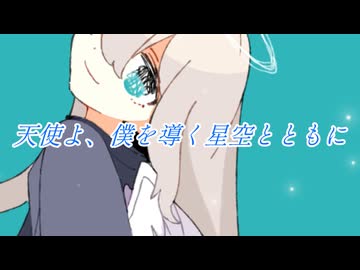 天使よ、僕を導く星空とともに / パインラグビー feat. 鏡音リン