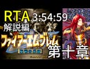 【全クリRTA】ファイアーエムブレム聖戦の系譜3-54-59第10章 part9-10