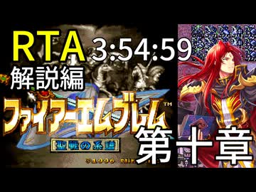 【全クリRTA】ファイアーエムブレム聖戦の系譜3:54:59第10章 part9/10