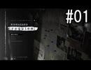 『バイオハザード レクイエム』 実況プレイ #01