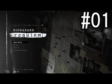 『バイオハザード レクイエム』 実況プレイ #01