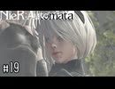 ヨコオタロウには人の心とかないんか？　NieR:Automata実況#19
