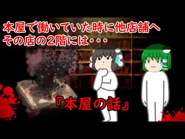 【ゆっくり茶番】怖い話『本屋の話』をゆっくりで再現！？