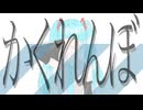 かくれんぼ / m.e.g works feat. 初音ミク
