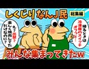 【総集編】2chの面白スレ集めてみたpart.90【作業用】【ゆっくり解説】