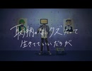 【歌ってみた】取り柄のないクズだって生きてていいだろが / ヘルニア【ふふみふみ/VTuber】