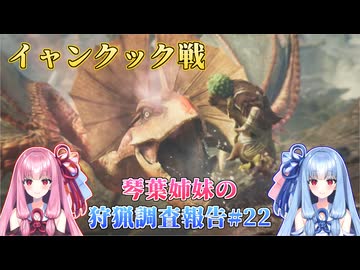 【モンハンワイルズ】琴葉姉妹の狩猟調査報告#22【ボイスロイド実況】