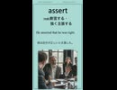 英単語 “assert” を楽しく覚えよう！UTA-TAN Short – 英検2級レベル